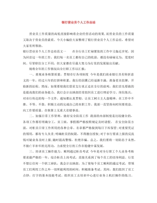 银行营业员个人工作总结 