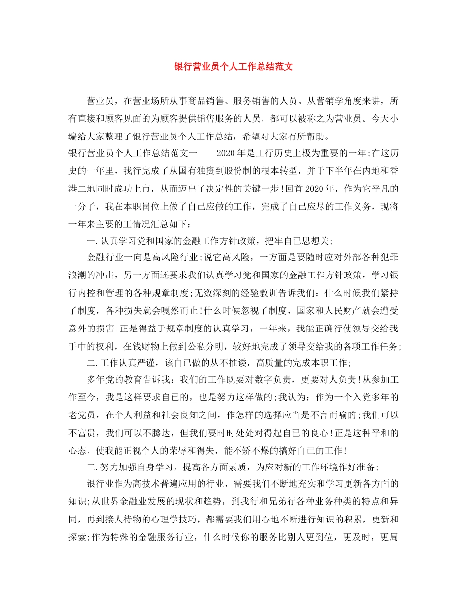 银行营业员个人工作总结范文 _第1页