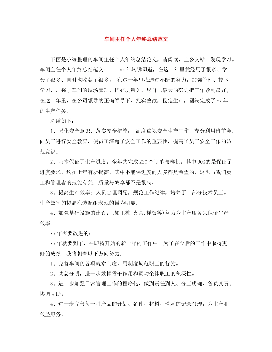 车间主任个人年终总结范文_第1页
