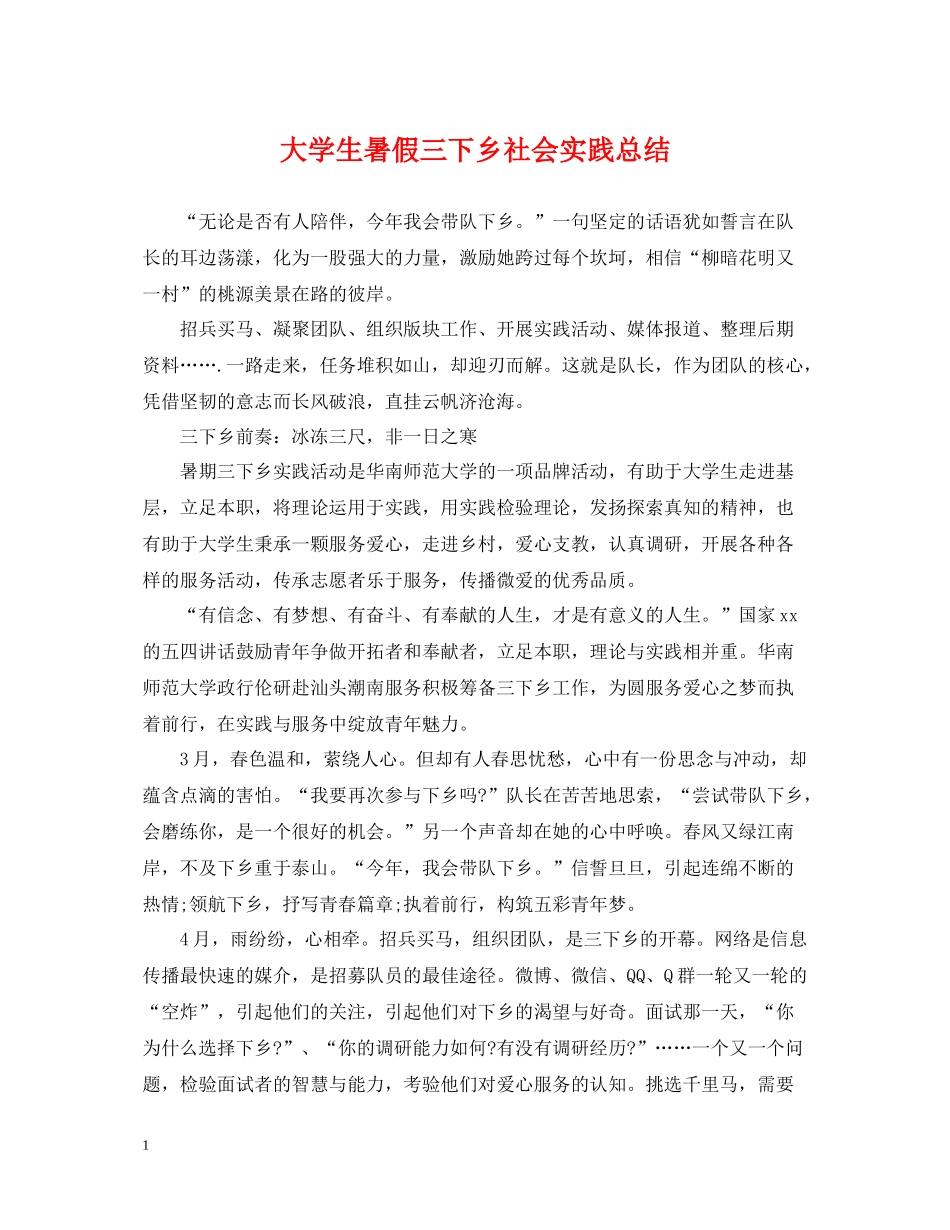 大学生暑假三下乡社会实践总结_第1页