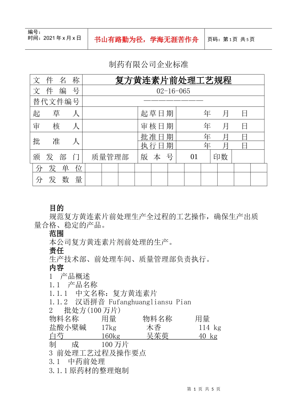 复方黄连素片前提取生产工艺规程(1)_第1页