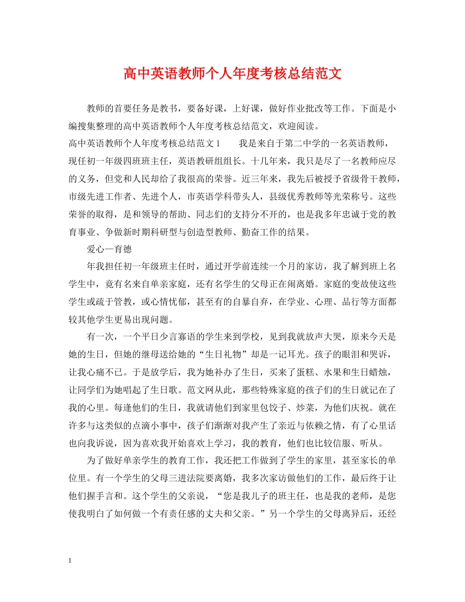 高中英语教师个人年度考核总结范文_第1页
