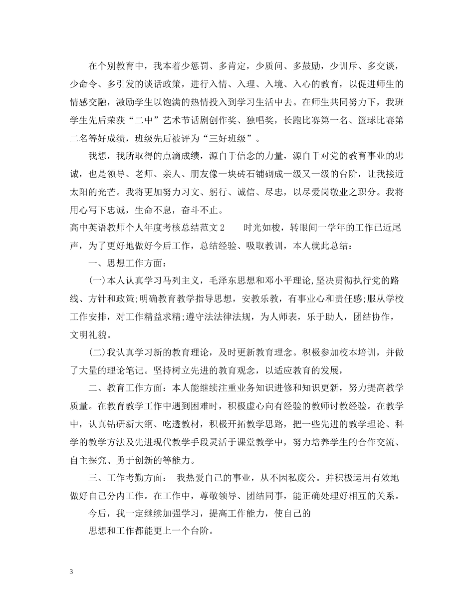 高中英语教师个人年度考核总结范文_第3页