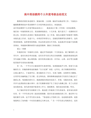高中英语教师个人年度考核总结范文