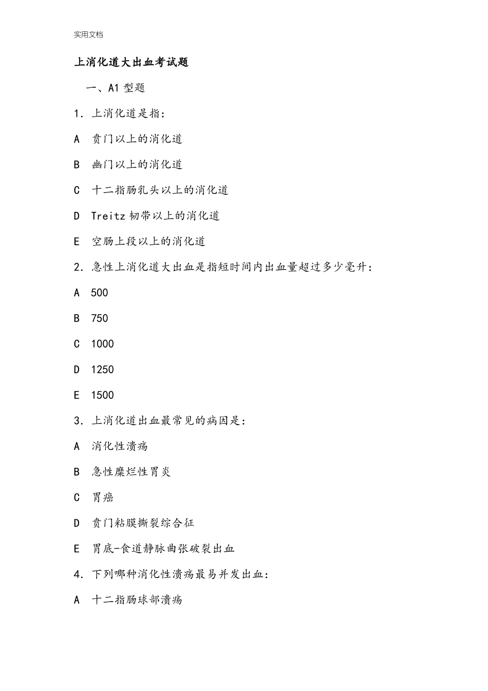 消化道大出血精彩试题_第1页