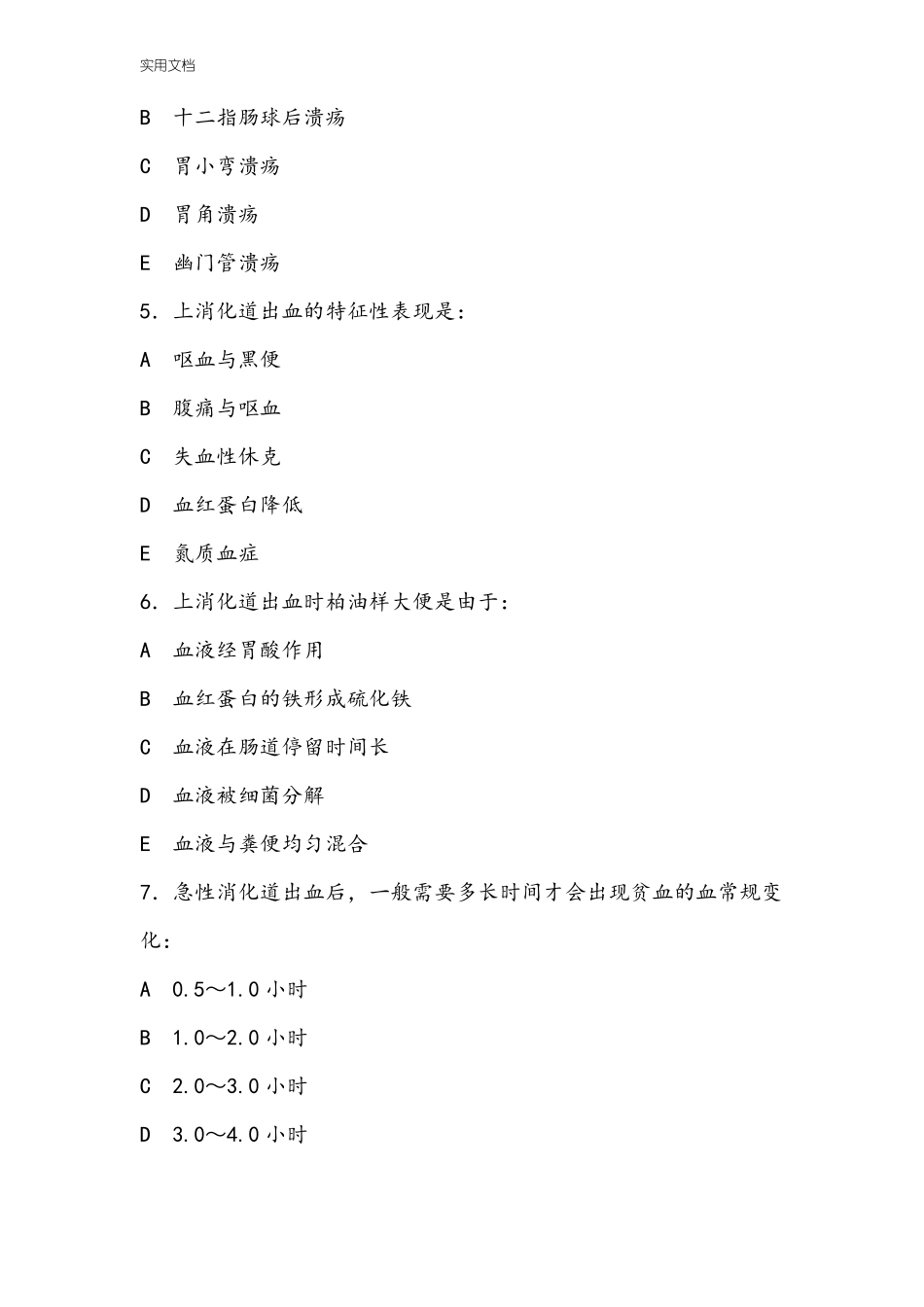 消化道大出血精彩试题_第2页