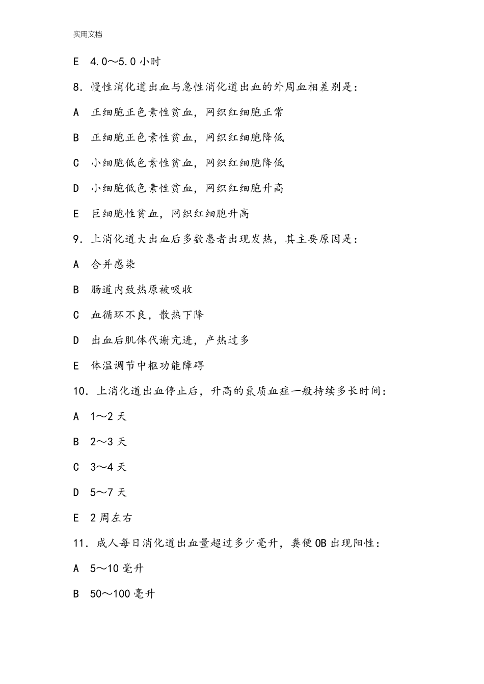 消化道大出血精彩试题_第3页