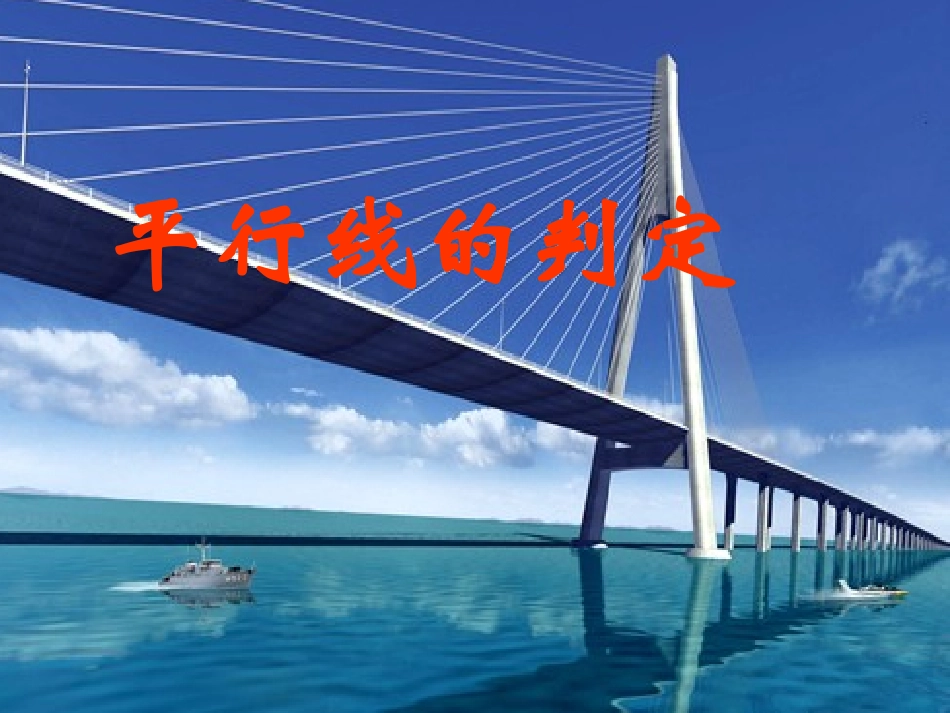 《522平行线的判定》课件4_第1页