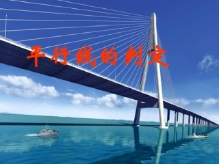 《522平行线的判定》课件4