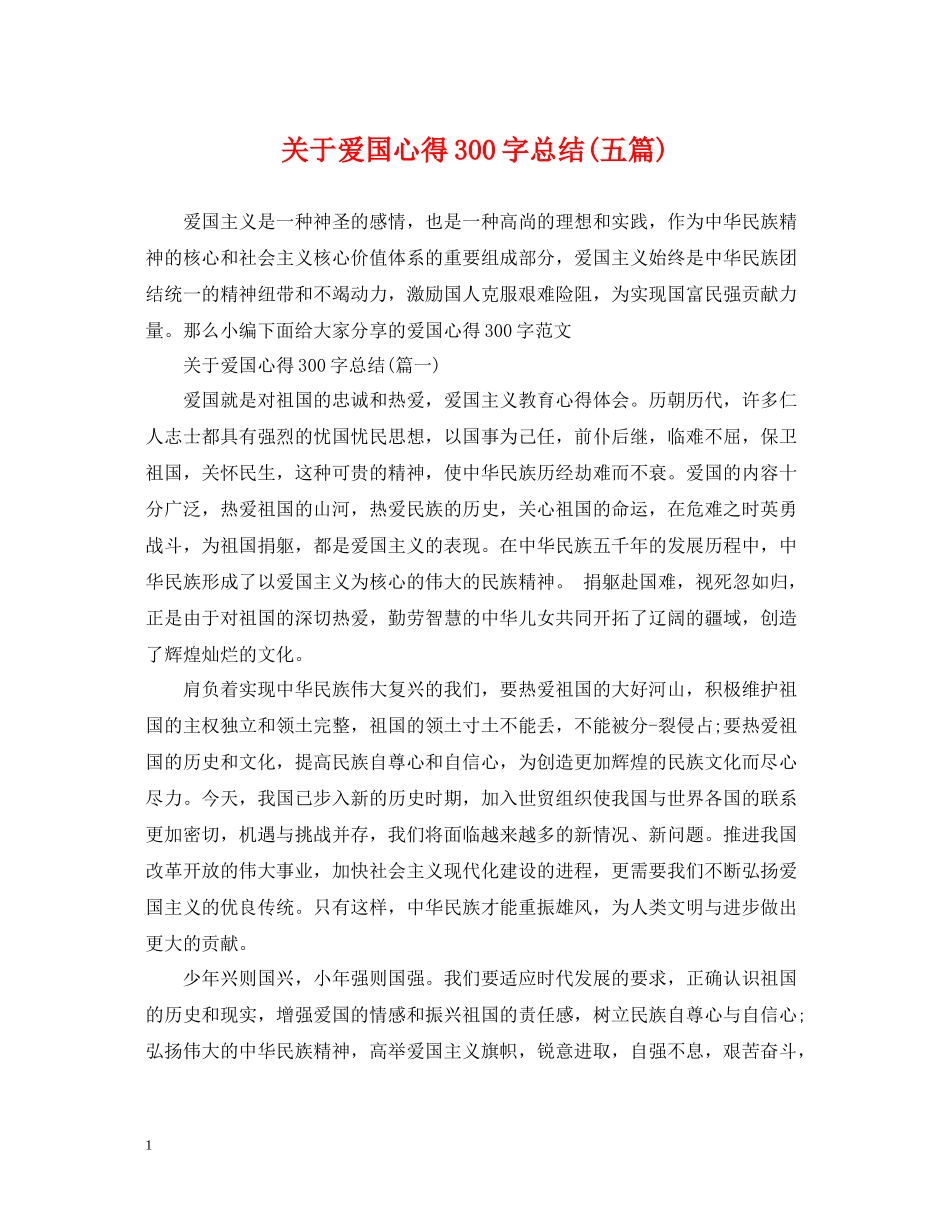 关于爱国心得300字总结五篇)_第1页
