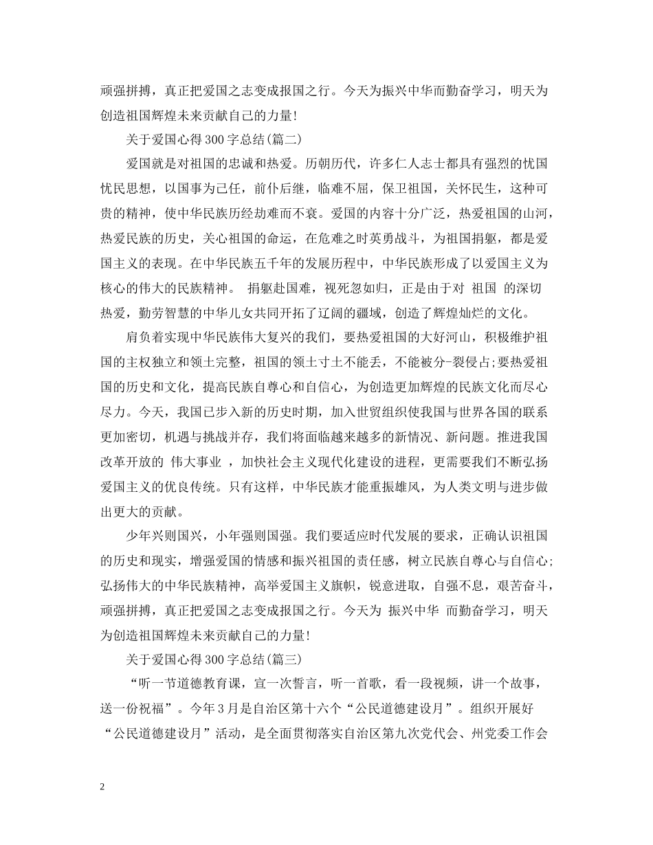 关于爱国心得300字总结五篇)_第2页