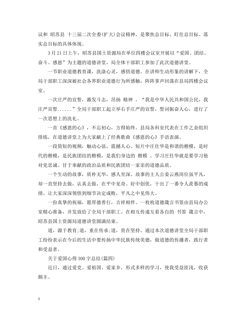 关于爱国心得300字总结五篇)_第3页