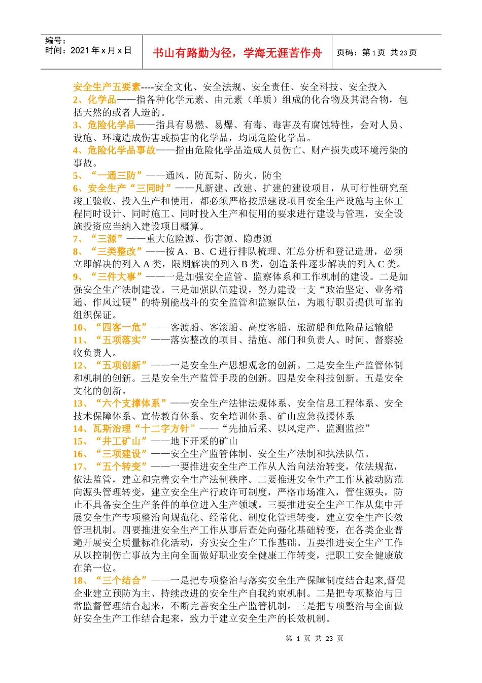 安全生产专用术语_第1页