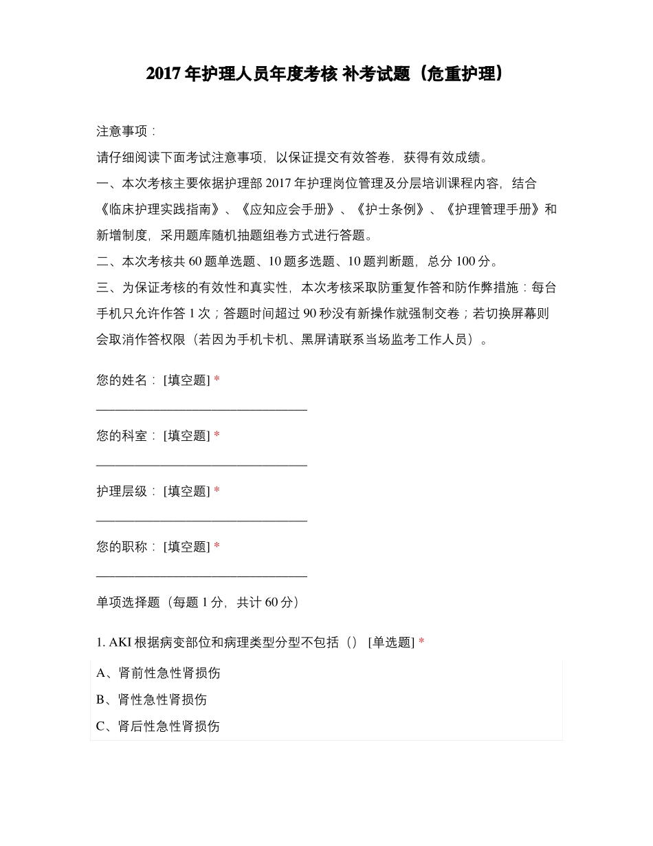 2017年护理人员年考核补考试题危重护理_第1页