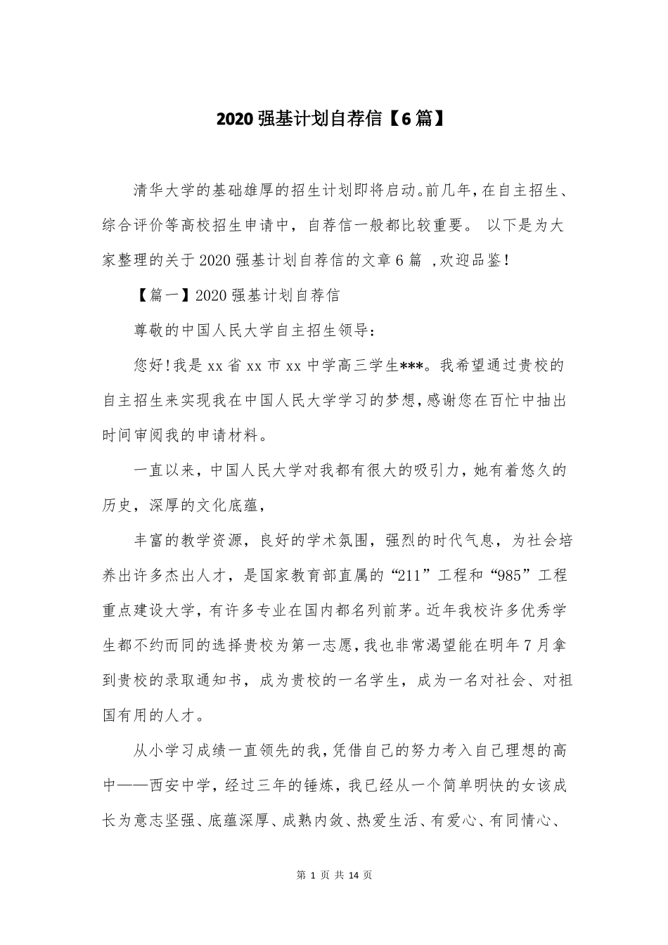 2020强基计划自荐信6篇_第1页