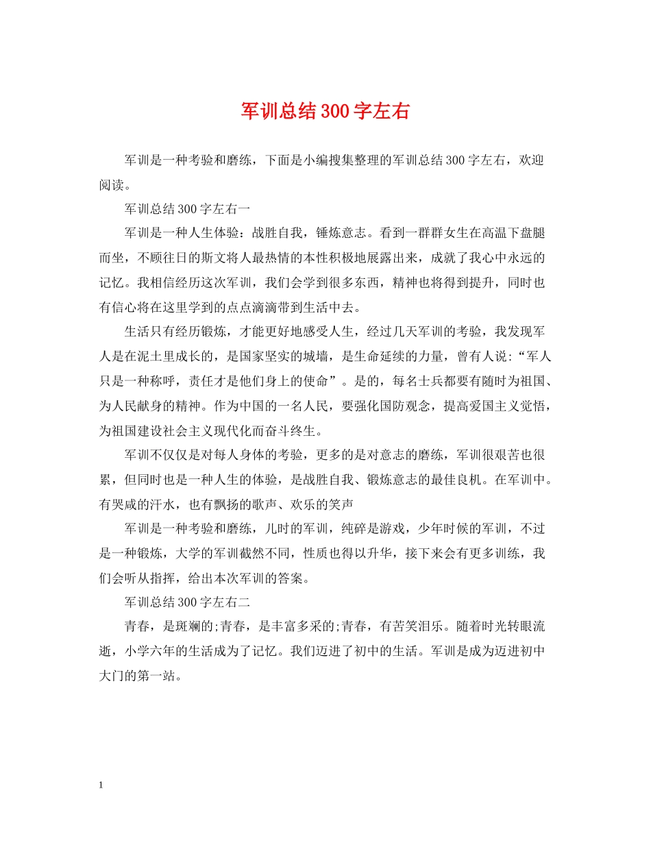 军训总结300字左右_第1页