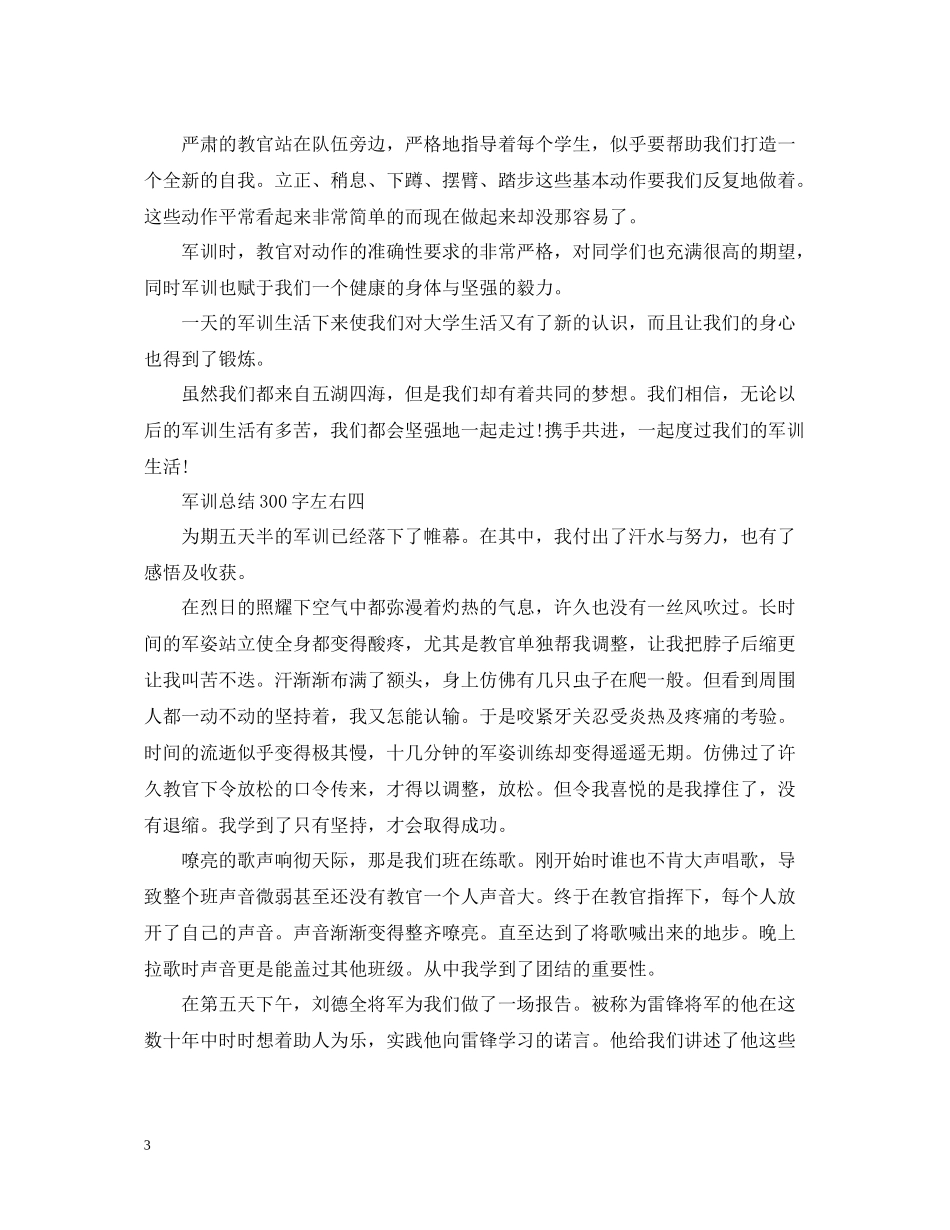 军训总结300字左右_第3页