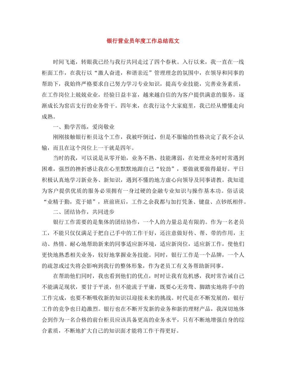 银行营业员年度工作总结范文 _第1页