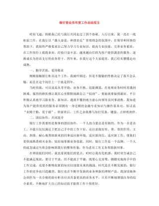 银行营业员年度工作总结范文 