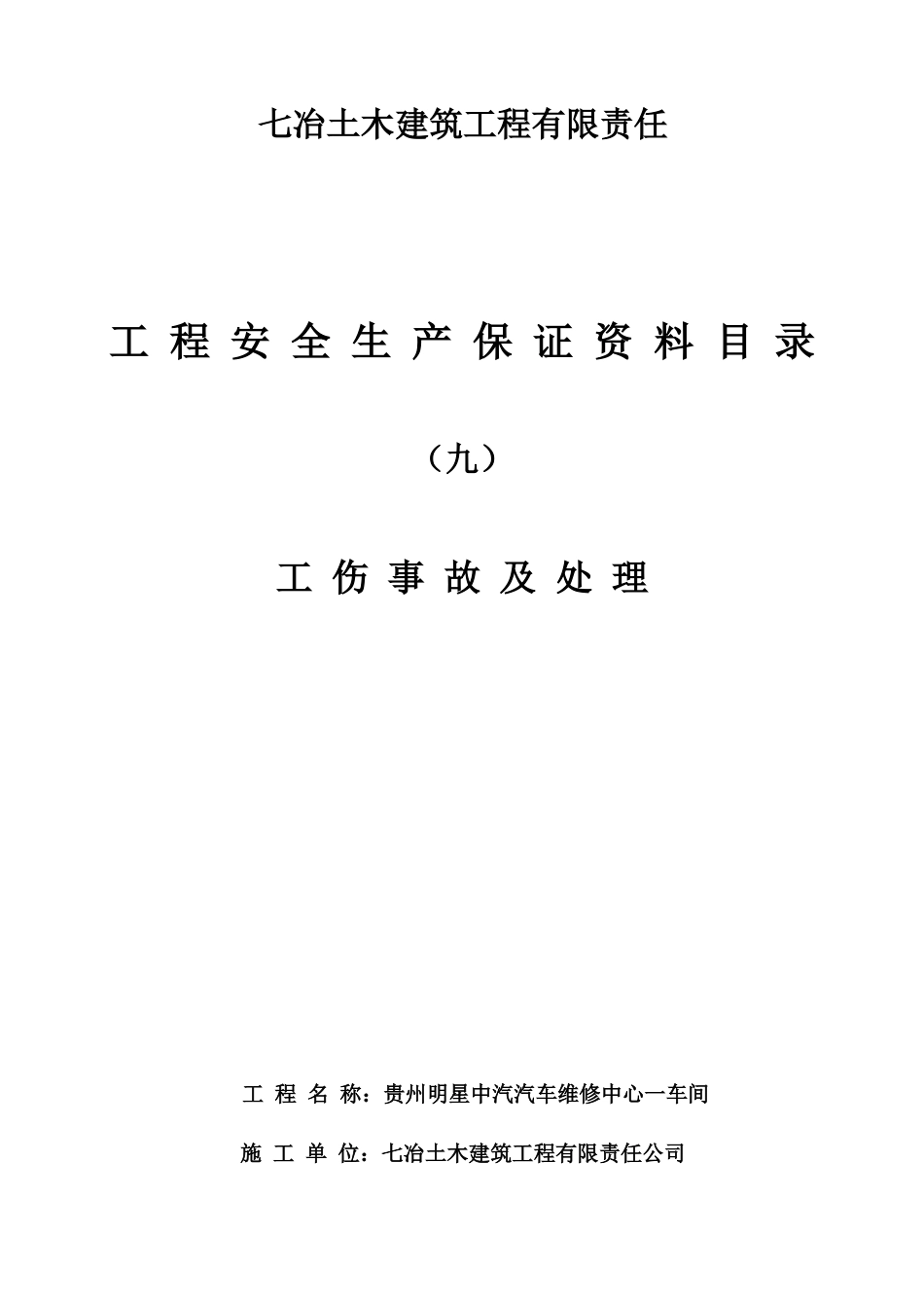 工程安全生产保证资料之工伤事故及处理_第2页