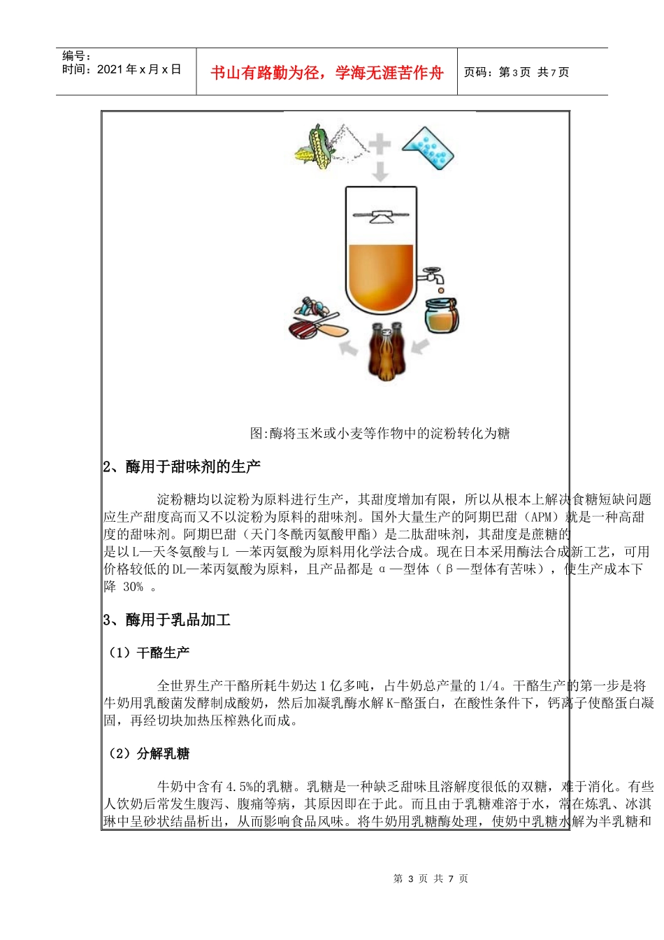 酶工程在食品工业中的应用_第3页