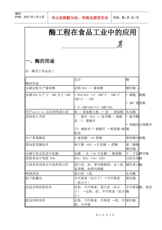 酶工程在食品工业中的应用
