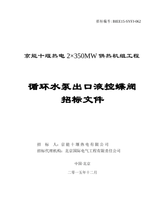 BIEE15-SYFJ-062循环水泵出口液控蝶阀