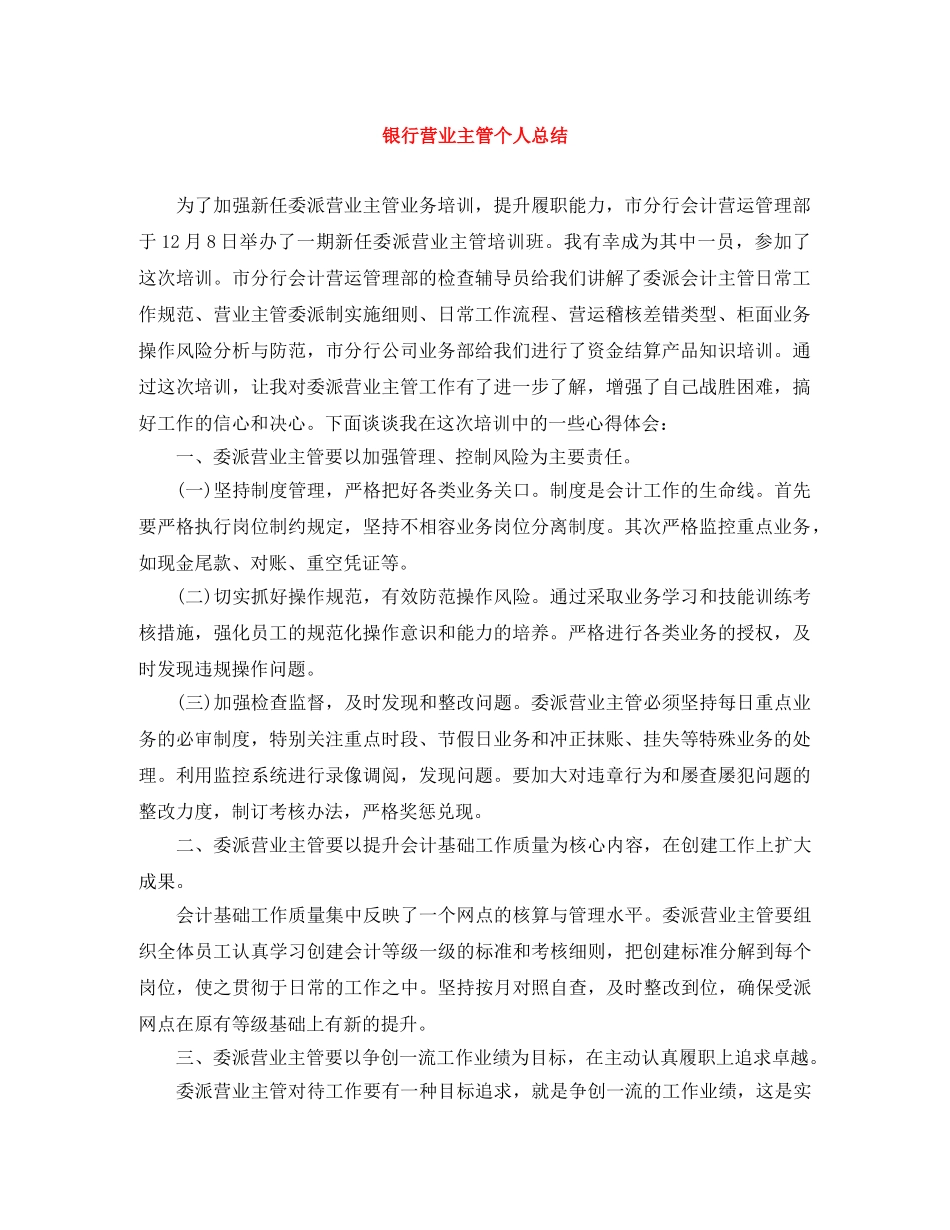 银行营业主管个人总结 _第1页