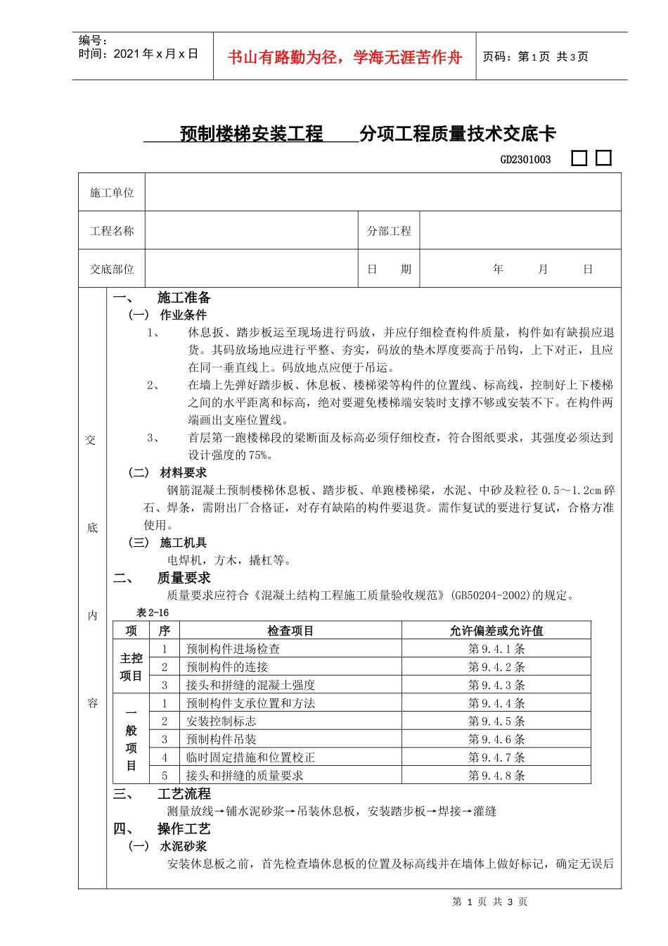 施工技术交底20预制楼梯安装工程_第1页