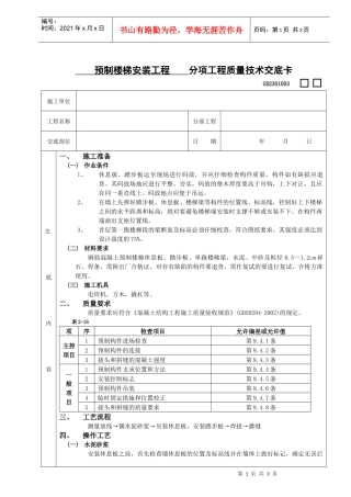 施工技术交底20预制楼梯安装工程