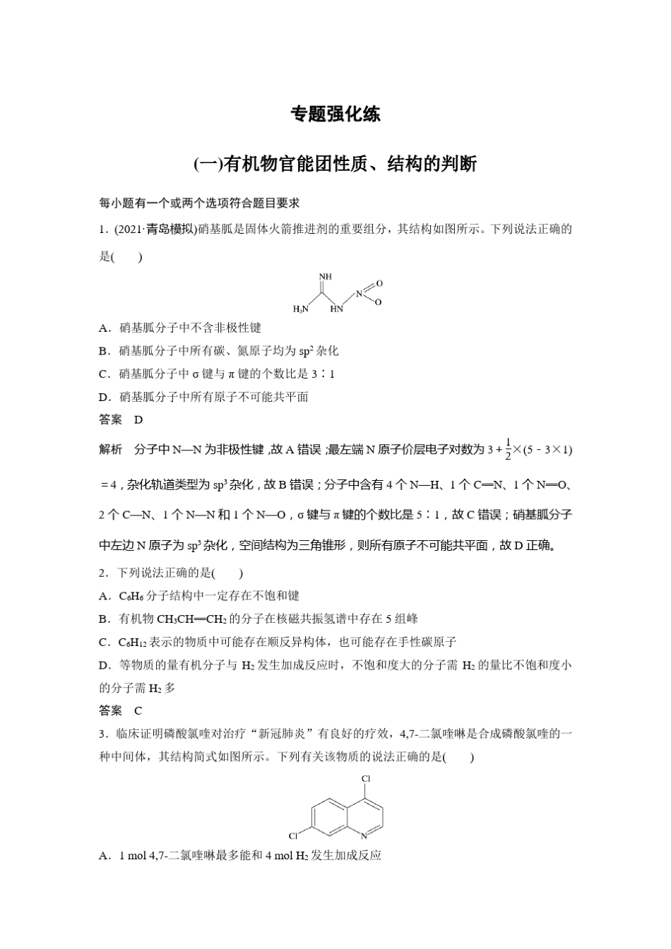 新教材高中化学二轮精品 专题十一 专题强化练 _第1页