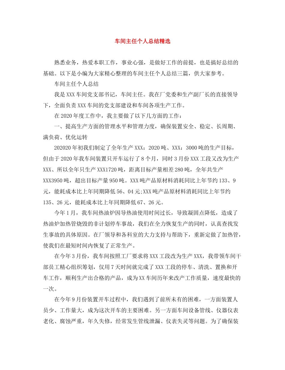 车间主任个人总结精选_第1页