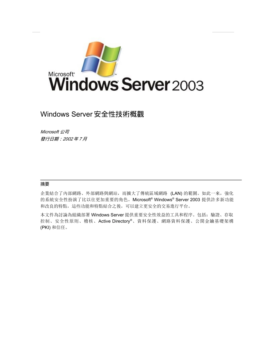 Server安全性技术概观_第1页