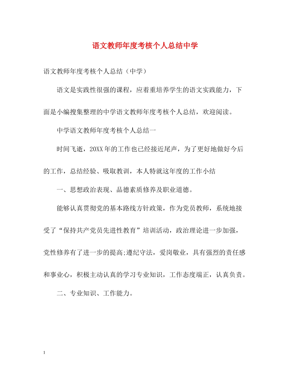 语文教师年度考核个人总结5_第1页