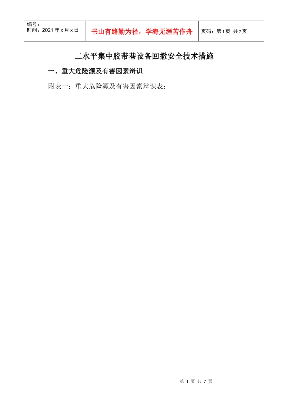 二水平集中胶带巷回撤安全技术措施_第1页