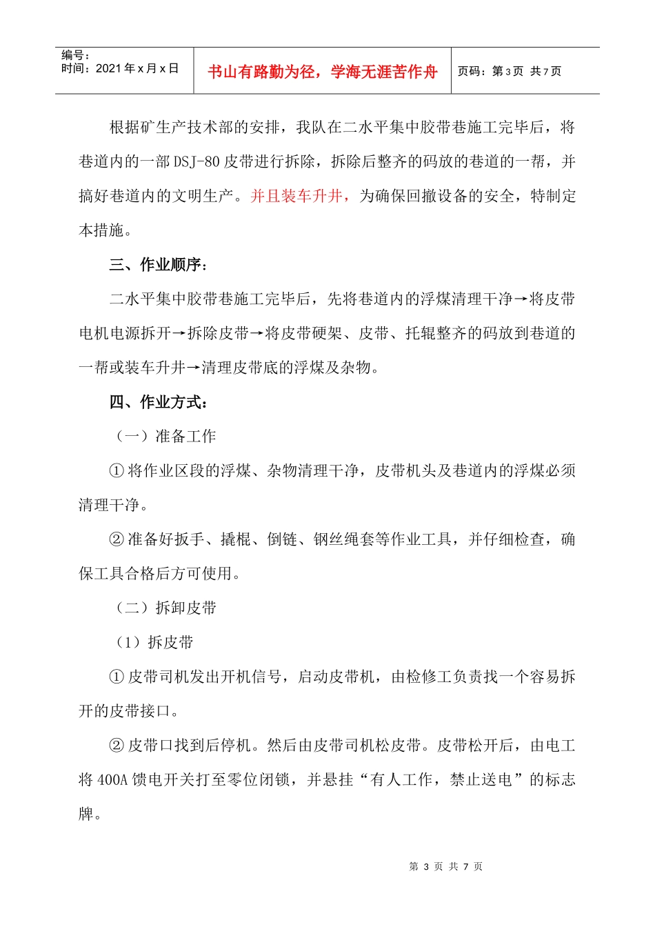 二水平集中胶带巷回撤安全技术措施_第3页