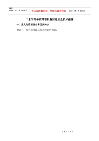 二水平集中胶带巷回撤安全技术措施
