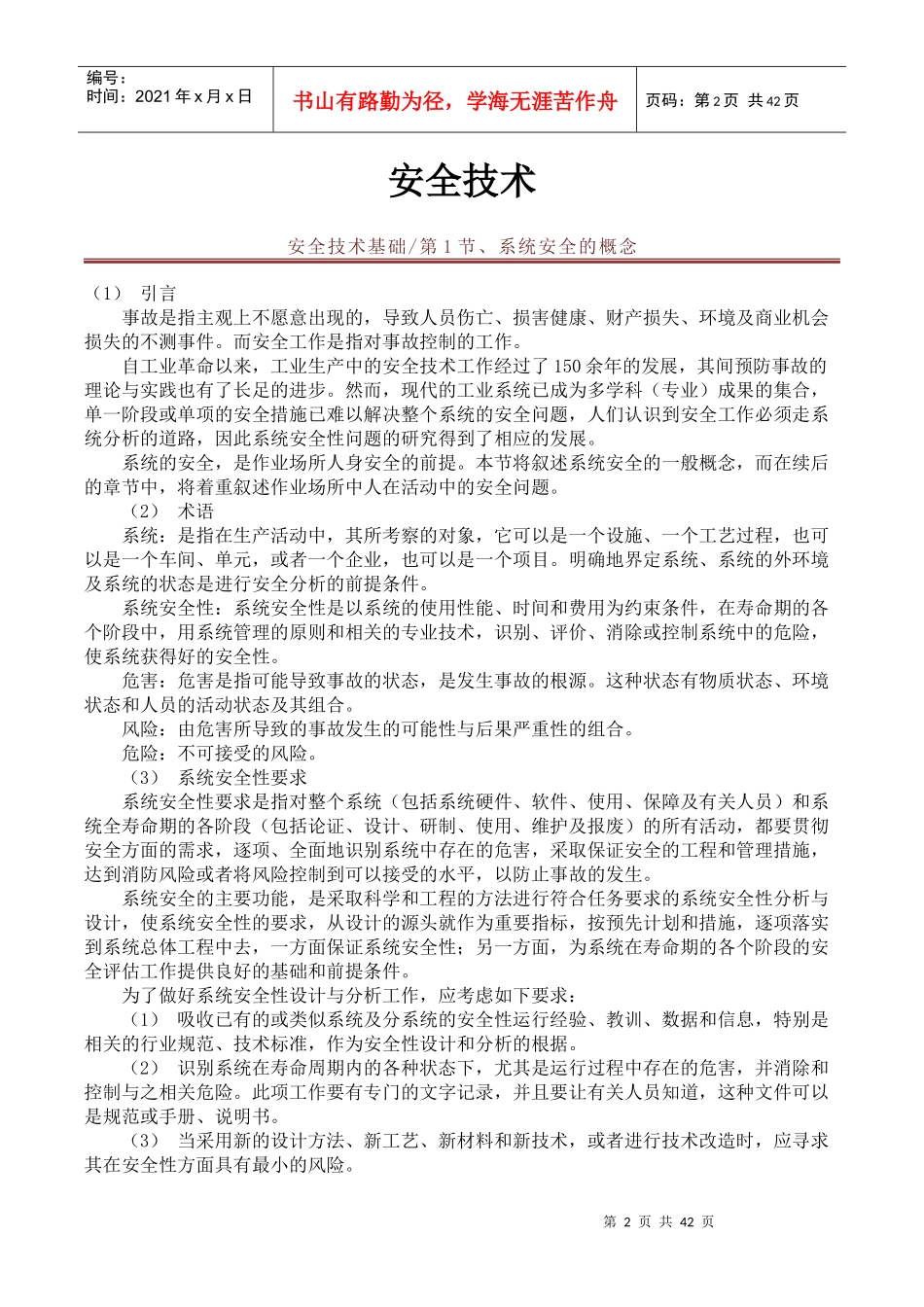 安全生产技术_安全工程师教材_第2页