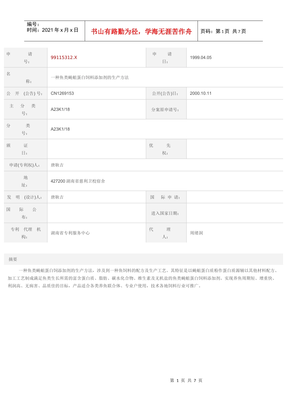 [专利技术]一种鱼类蝇蛆蛋白饲料添加剂的生产方法_第1页