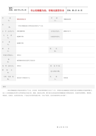 [专利技术]一种鱼类蝇蛆蛋白饲料添加剂的生产方法