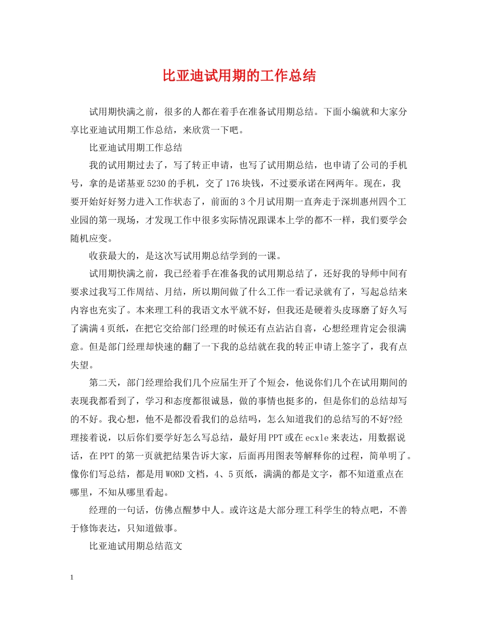 比亚迪试用期的工作总结_第1页