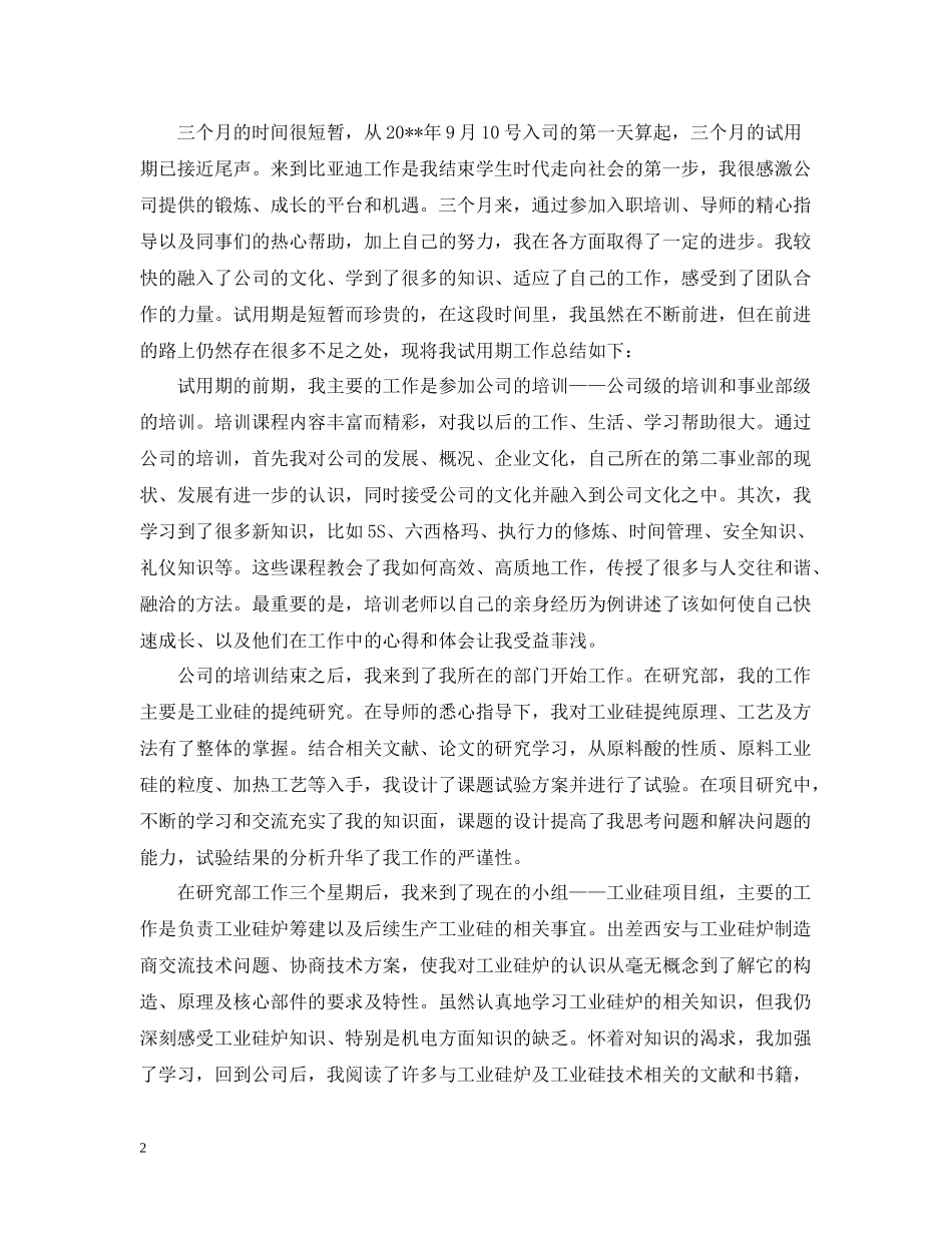 比亚迪试用期的工作总结_第2页