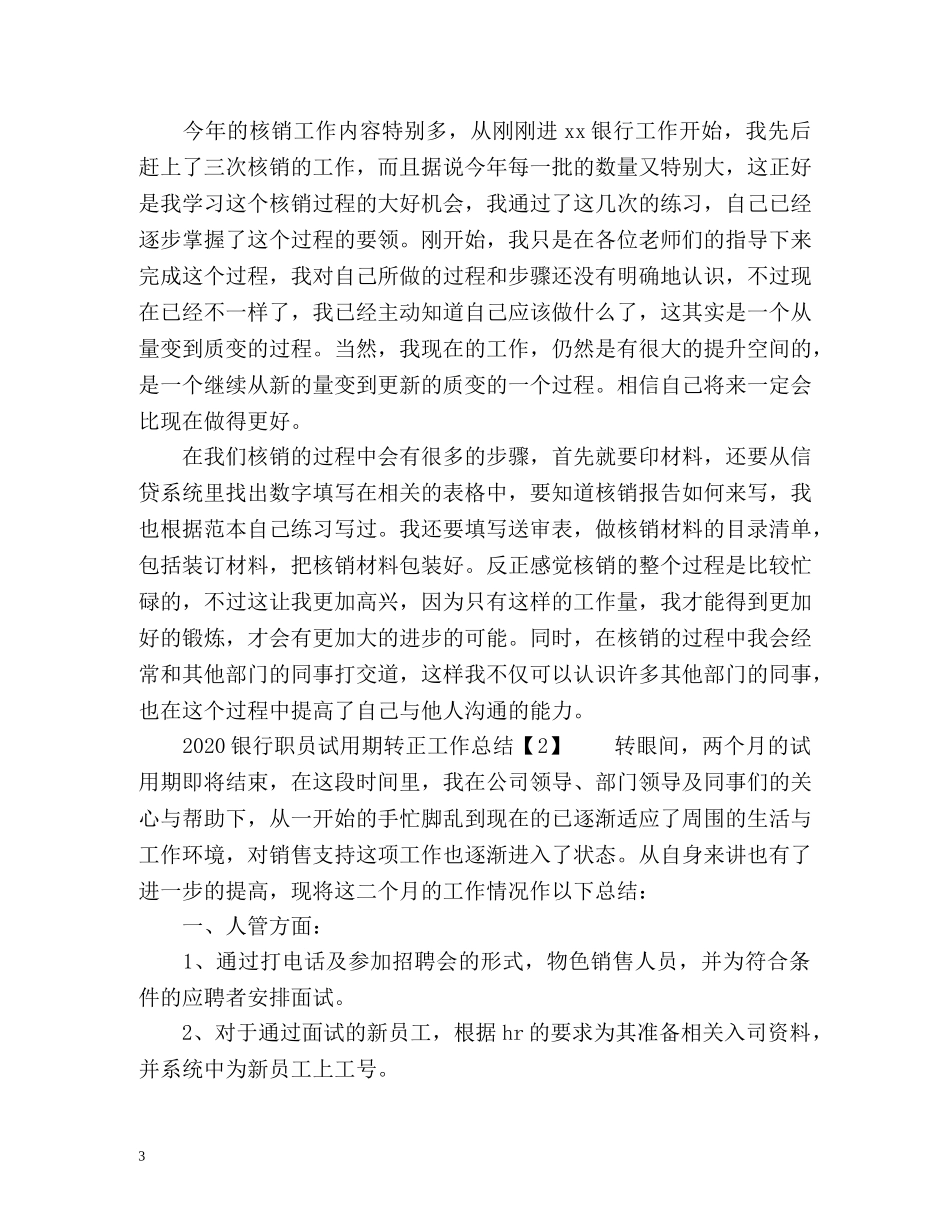 银行职员试用期转正工作总结 _第3页