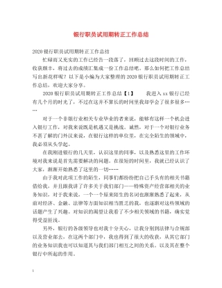 银行职员试用期转正工作总结 