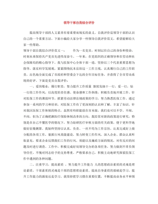 领导干部自我综合评价