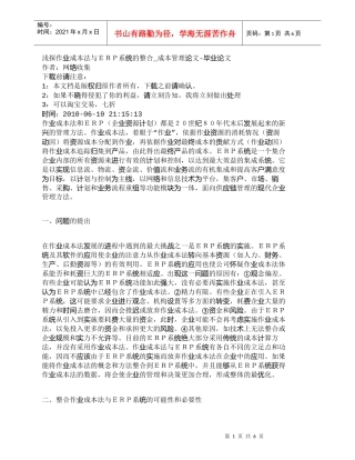 【精品文档-管理学】浅探作业成本法与ＥＲＰ系统的整合_成本管