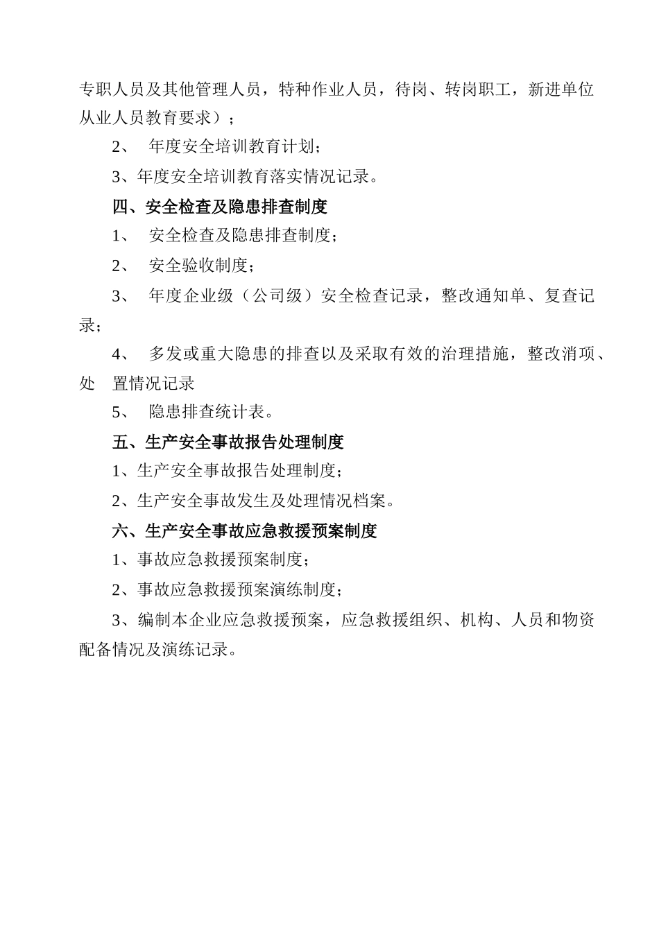 企业安全生产条件资料1_第3页