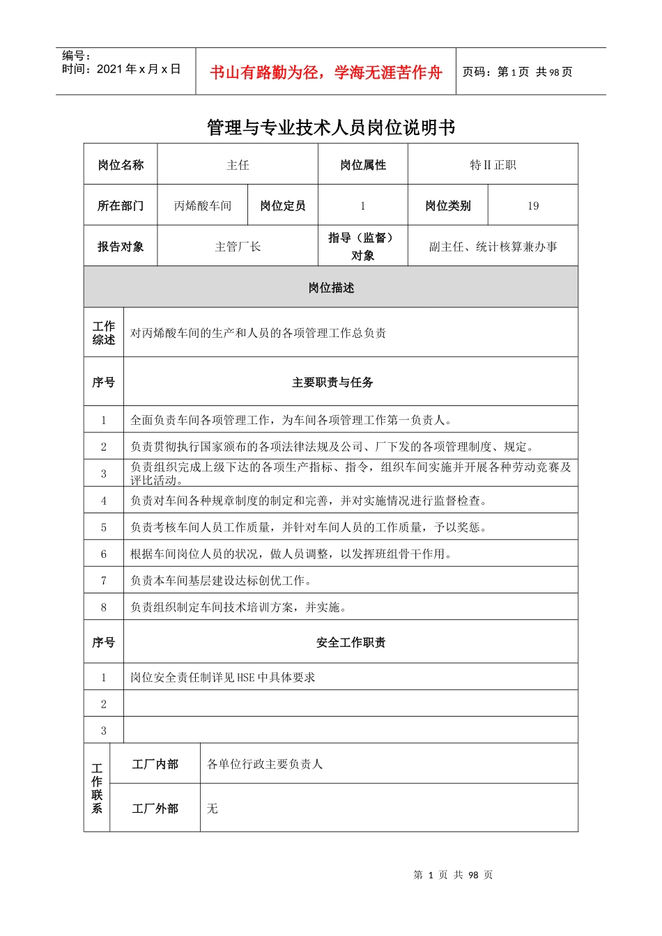 丙烯酸车间岗位说明书_第1页
