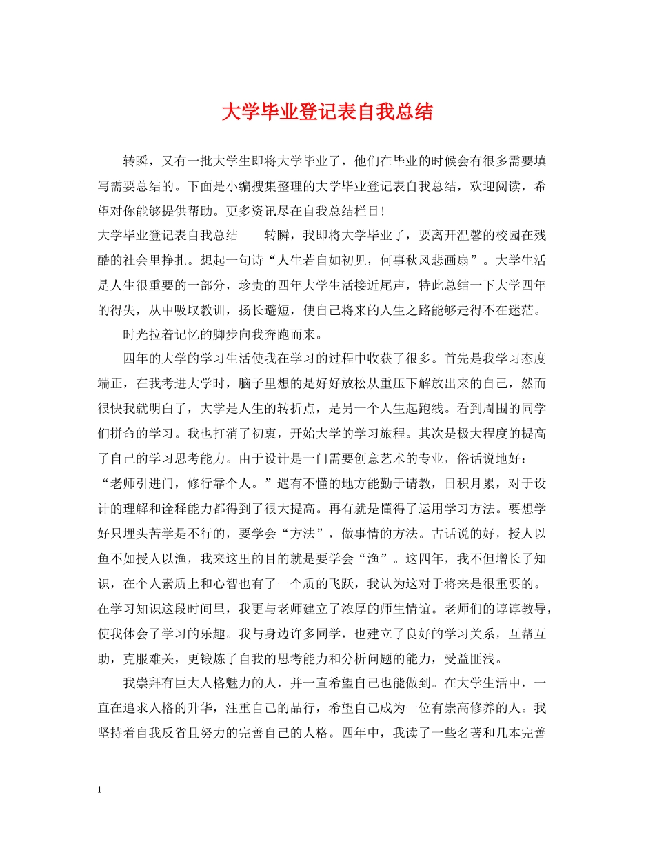 大学毕业登记表自我总结_第1页