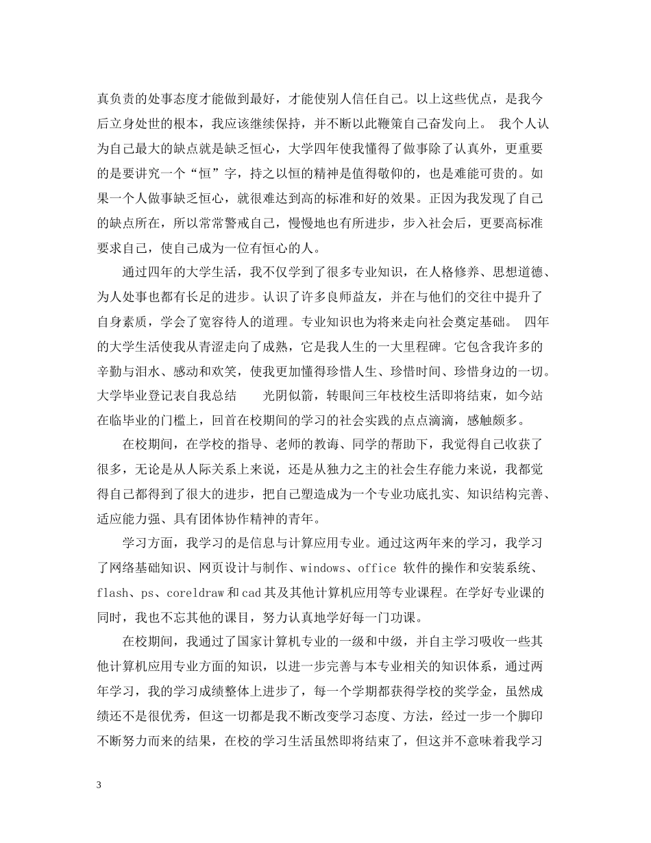 大学毕业登记表自我总结_第3页